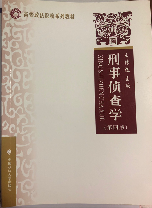 高等政法院校系列教材：刑事侦查学