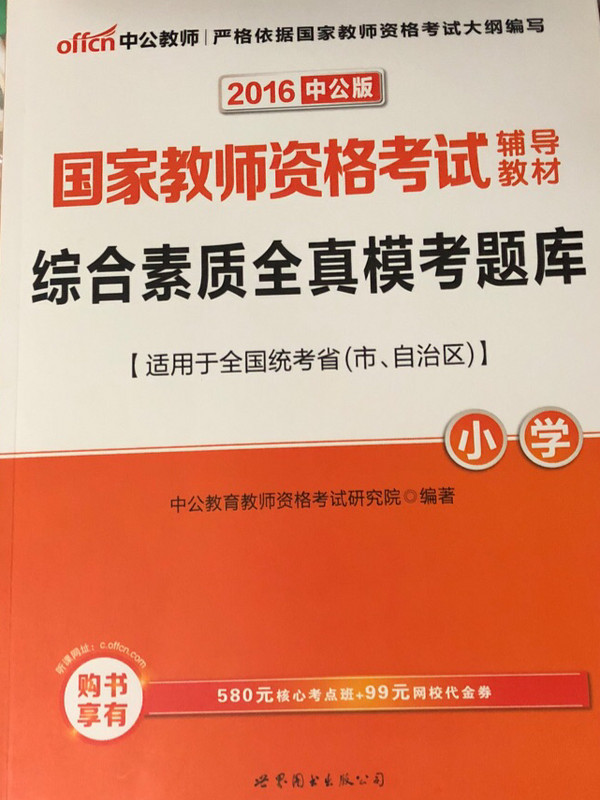 教师资格证考试用书中公2018国家教师资格考试辅导教材综合素质全真模考题库小学