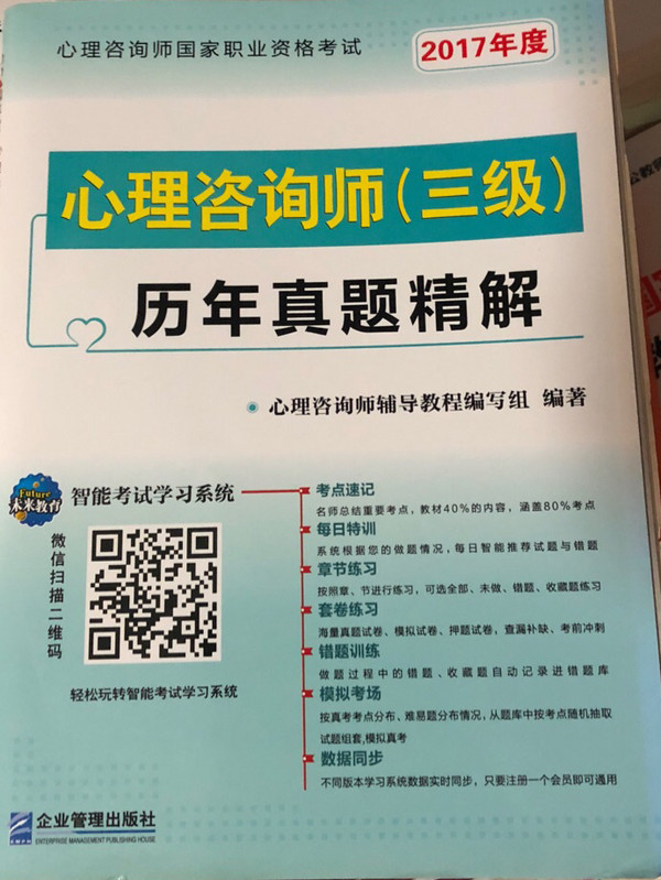 2017年 国家职业资格考试心理咨询师三级历年真题精解