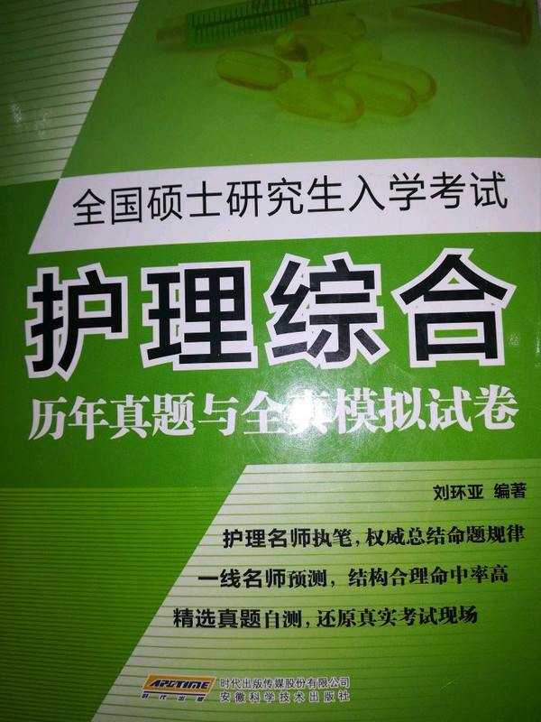 全国硕士研究生入学考试护理综合历年真题与全真模拟试卷