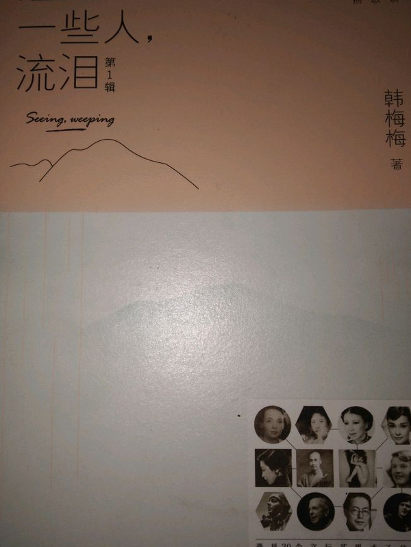 遇见一些人，流泪