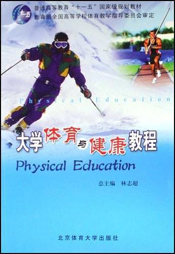 大学体育与健康教程-买卖二手书,就上旧书街 大学体育与健康教程-买卖二手书,就上旧书街