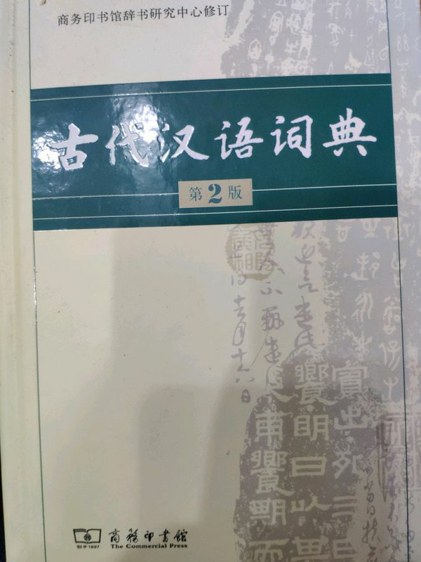 古代汉语词典-买卖二手书,就上旧书街