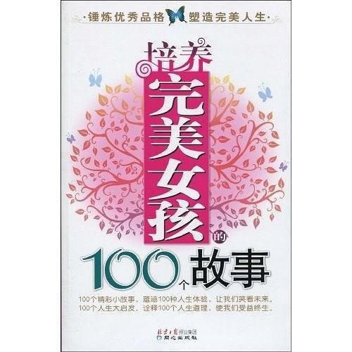 培养完美女孩的100个故事