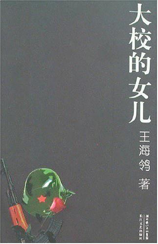 大校的女儿-买卖二手书,就上旧书街 大校的女儿-买卖二手书,就上旧书街
