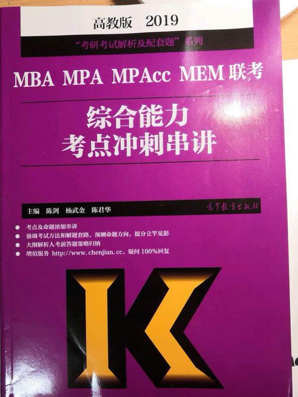2019考研大纲 2019MBA MPA MPAcc MEM联考综合能力考点冲刺串讲-买卖二手书,就上旧书街