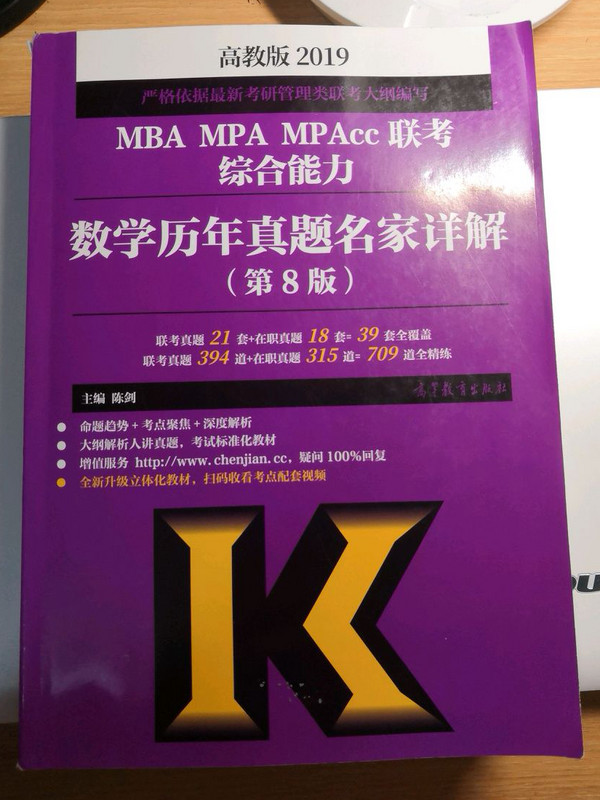2019MBA MPA MPAcc联考综合能力数学历年真题名家详解