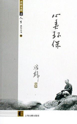 济群法师谈人生