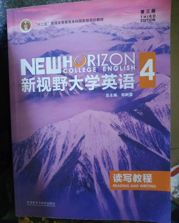 新视野大学英语读写教程4/“十二五”普通高等教育本科国家级规划教材-买卖二手书,就上旧书街