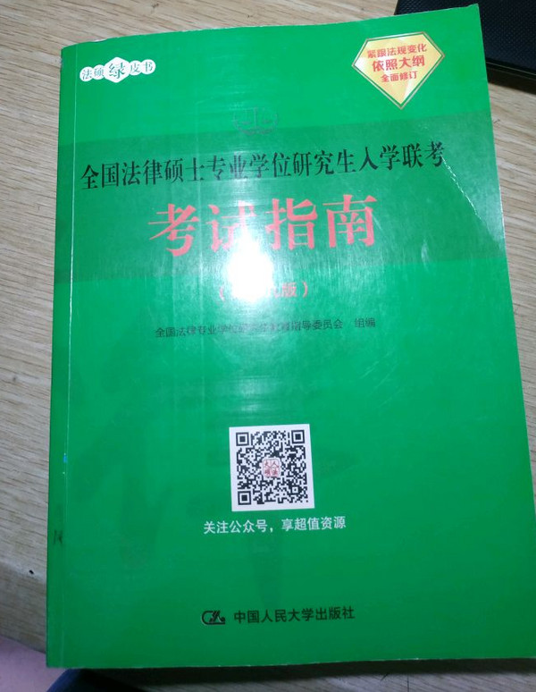 全国法律硕士专业学位研究生入学联考考试指南-买卖二手书,就上旧书街