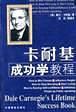 卡耐基成功学教程