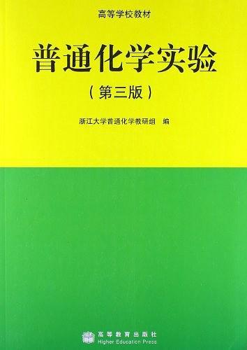 普通化学实验-买卖二手书,就上旧书街