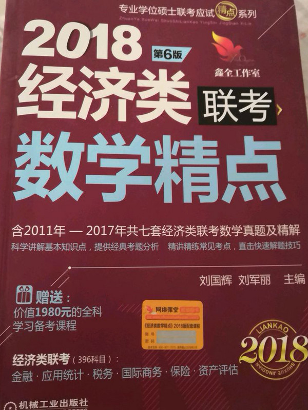 2018机工版精点教材 经济类联考数学精点 第6版