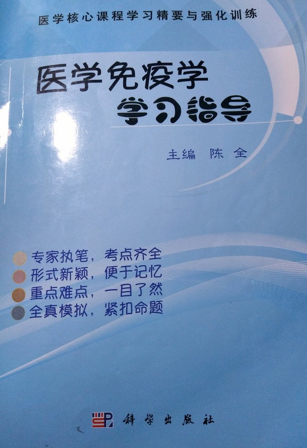 医学免疫学学习指导