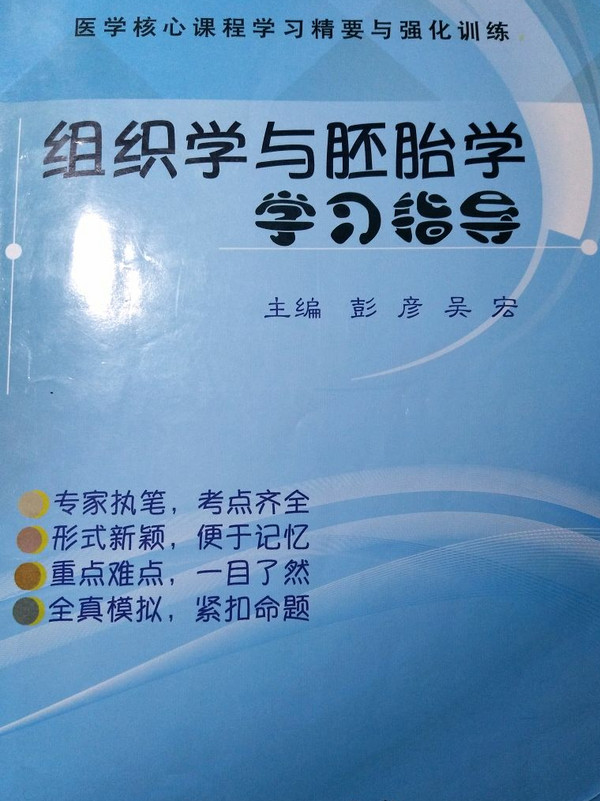 组织学与胚胎学学习指导-买卖二手书,就上旧书街