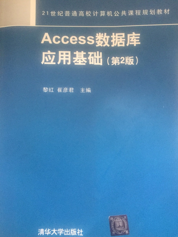 Access数据库应用基础/21世纪普通高等计算机公共课程规划教材