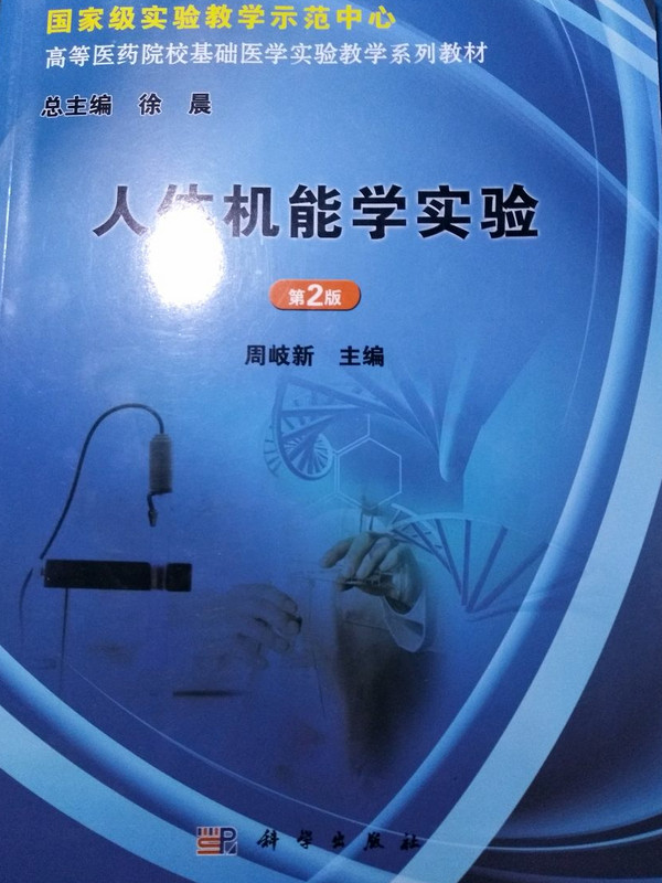 人体机能学实验/国家级实验教学示范中心·高等医药院校基础医学实验教学系列教材