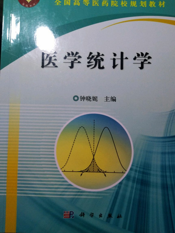 医学统计学/中国科学院教材建设专家委员会规划教材·全国高等医药院校规划教材