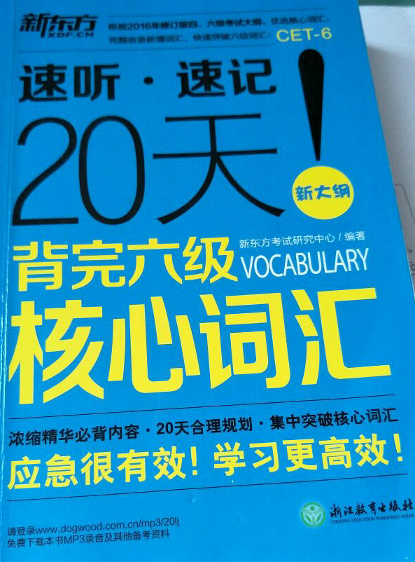 新东方 20天背完六级核心词汇