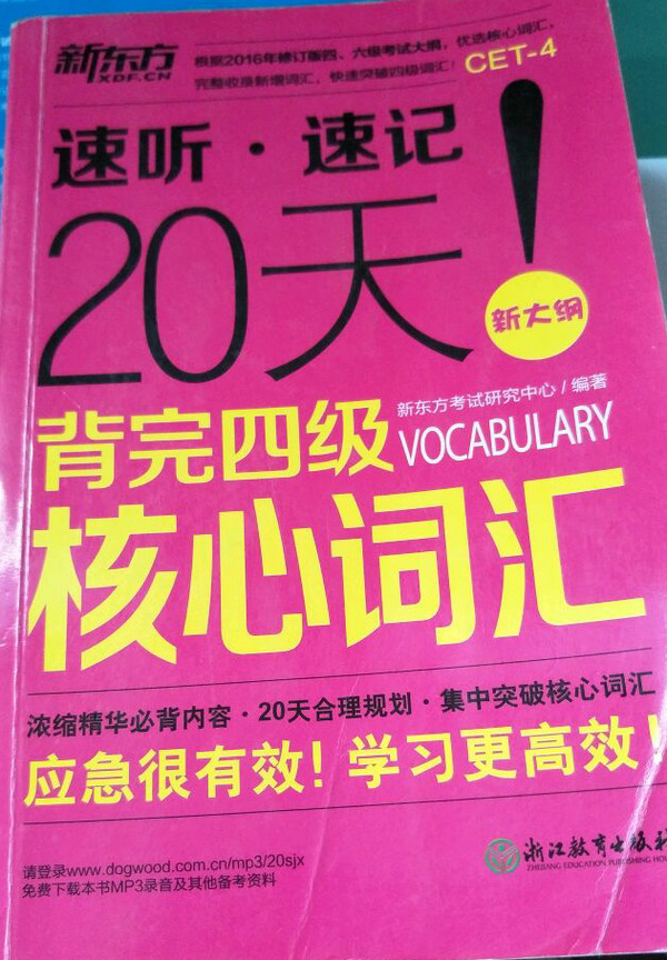 新东方 20天背完四级核心词汇