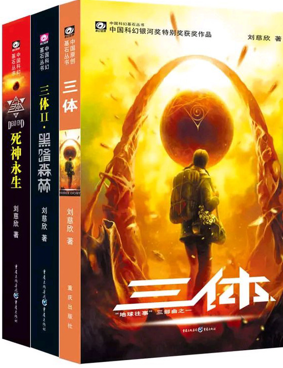 三体Ⅲ-买卖二手书,就上旧书街 三体Ⅲ-买卖二手书,就上旧书街