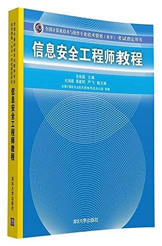 信息安全工程师教程