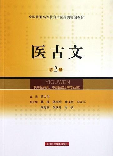 医古文-第2版