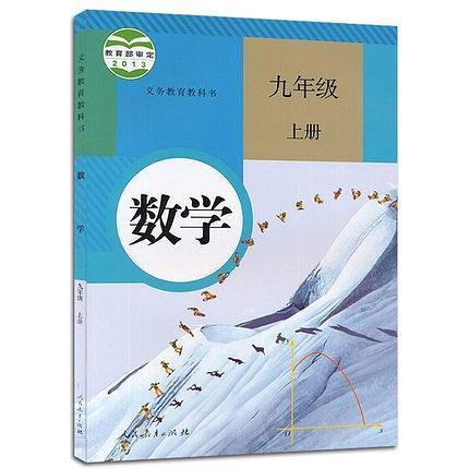 数学九年级上册