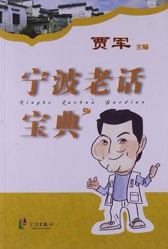 宁波老话宝典