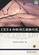 CET-4初级词汇超脑记忆