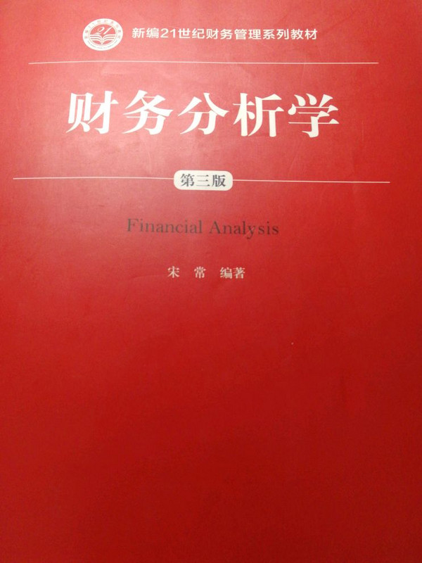 财务分析学/新编21世纪财务管理系列教材-买卖二手书,就上旧书街