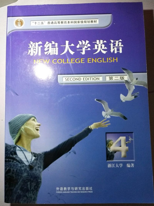 新编大学生英语4-
