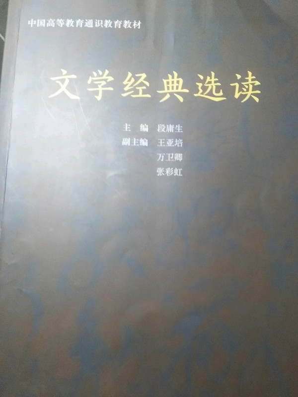 文学经典选读/中国高等教育通识教育教材