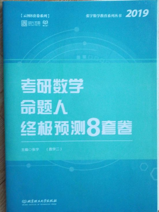 考研数学命题人终极预测8套卷