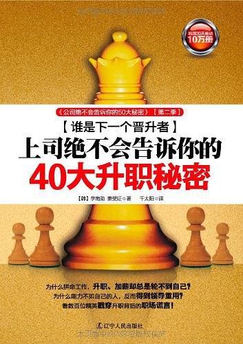 上司绝不会告诉你的40大升职秘密