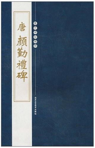 歷代碑帖精粹-北魏 龍門二十品