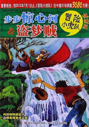 步步惊心河&盗梦贼-冒险小虎队-挺进版-买卖二手书,就上旧书街