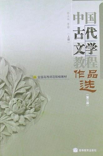 中国古代文学教程作品选