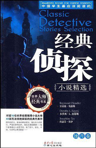中国学生最应该阅读的经典侦探小说精选