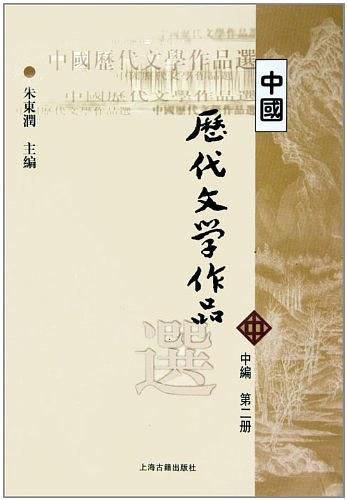 中国历代文学作品选.中编.第2册
