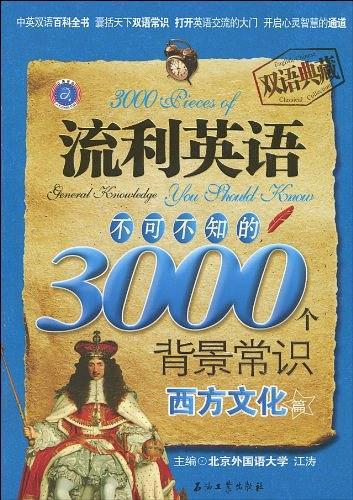 流利英语不可不知的3000个背景常识