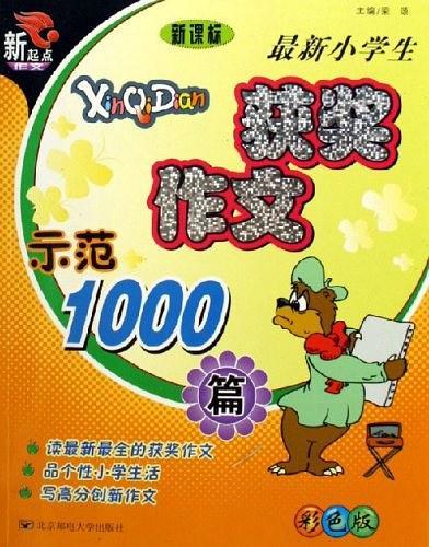 最新小学生获奖作文示范1000篇