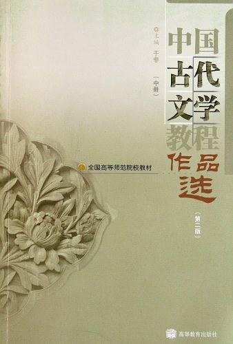 中国古代文学教程作品选-中册-第二版