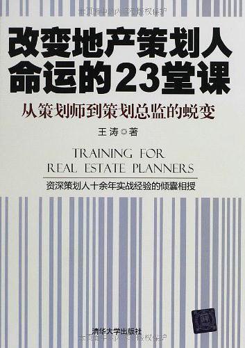 改变地产策划人命运的23堂课