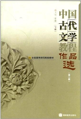 中国古代文学教程作品选-下册-第二版