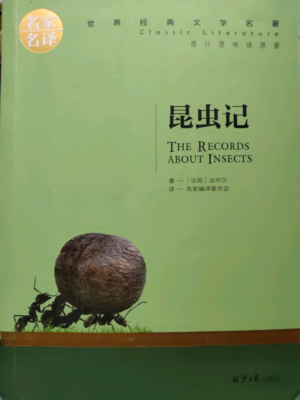 昆虫记 名家名译世界经典文学名著 原汁原味读原著 中小学生新课标课外阅读故事书