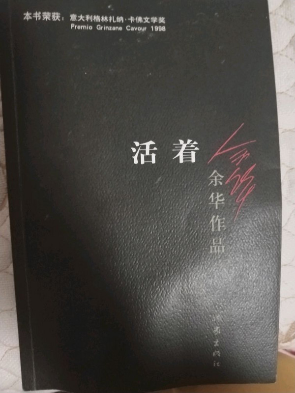 活着