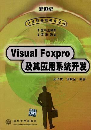 Visual FoxPro及其应用系统开发