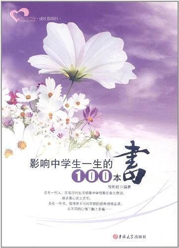 影响中学生一生的100本书-买卖二手书,就上旧书街