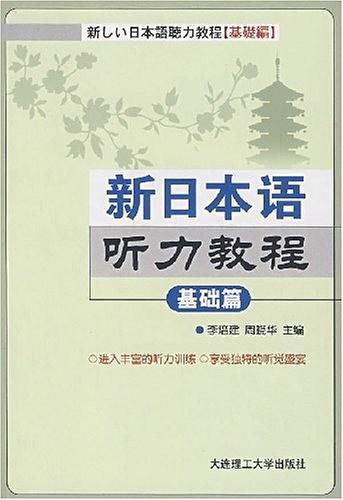 新日本语听力教程